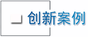 创新案例