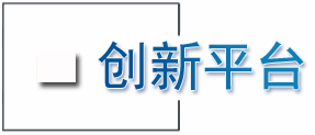 创新平台